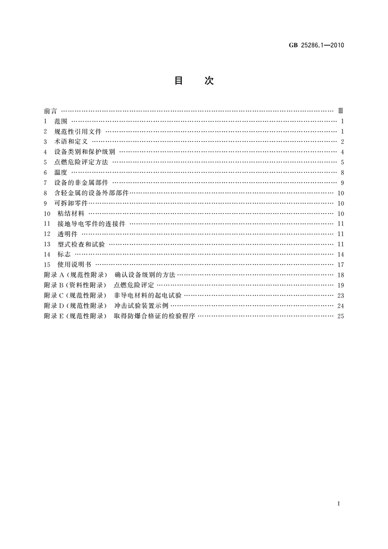 GB 25286.1-2010 爆炸性环境用非电气设备 第1部分：基本方法和要求-第2页