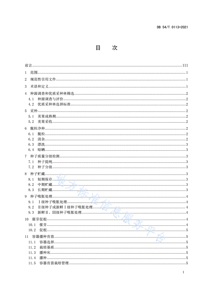 DB54/T 0113-2021 砂生槐种苗繁育和规模化生产技术规程-第2页