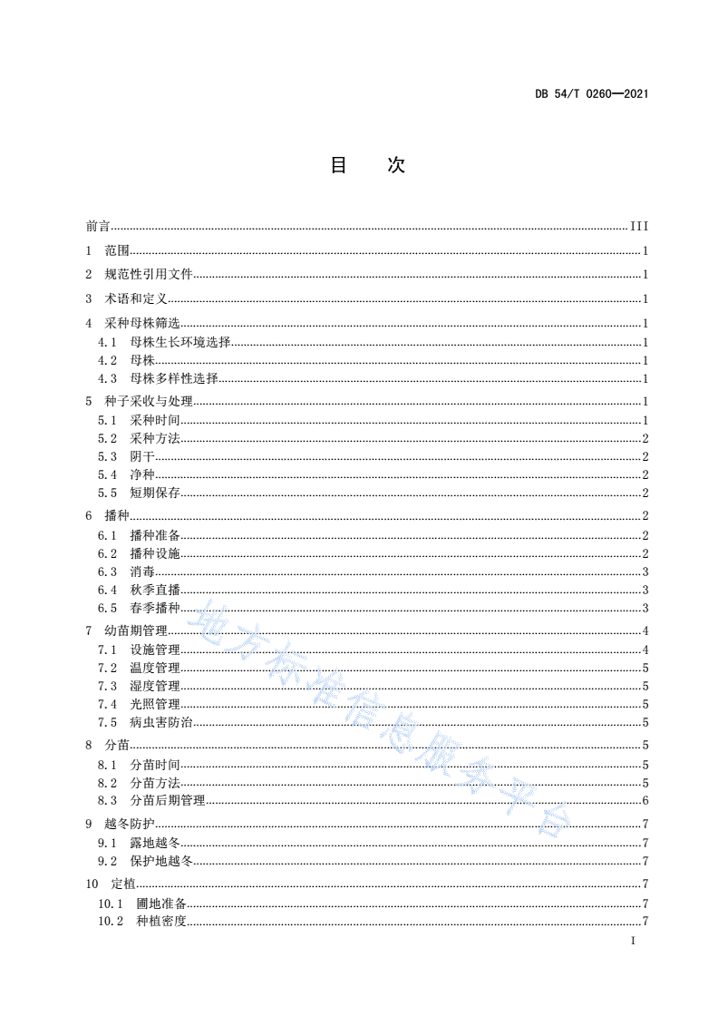 DB54/T 0260-2021 桦木属种苗繁育技术规程-第2页