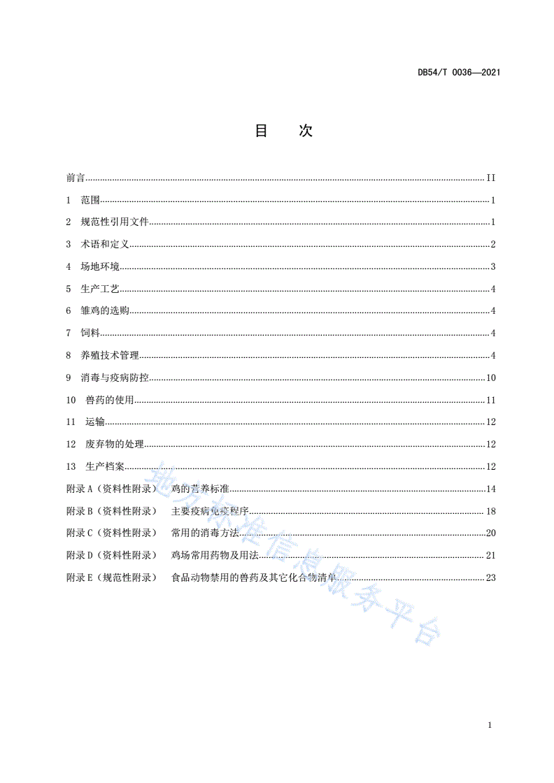 DB54/T 0036-2021 拉萨白鸡（品种群）养殖技术规范-第2页