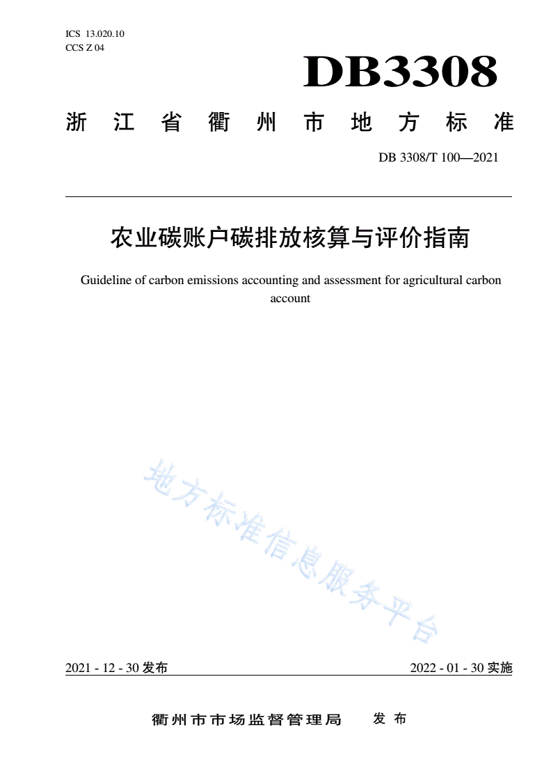 DB3308/T 100-2021 农业碳账户碳排放核算与评价指南-第1页