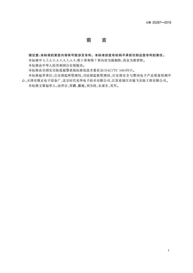 GB 25287-2010 周界防范高压电网装置-第2页