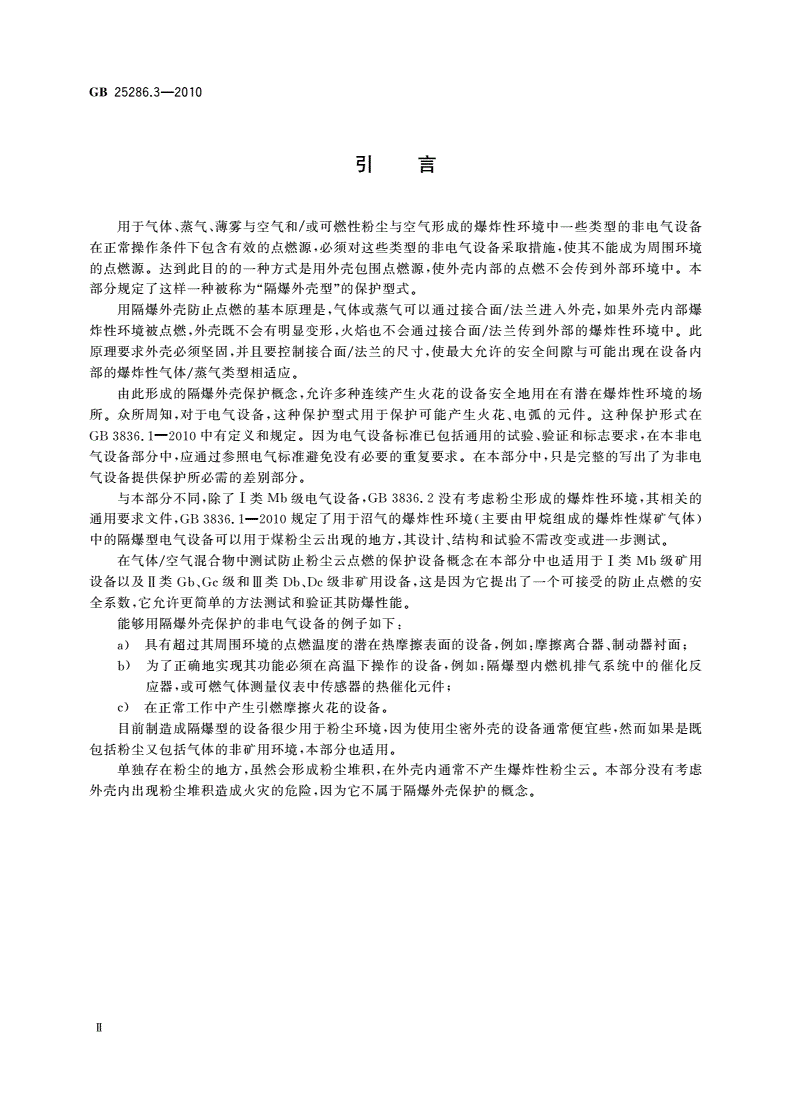 GB 25286.3-2010 爆炸性环境用非电气设备 第3部分：隔爆外壳型“d”-第3页