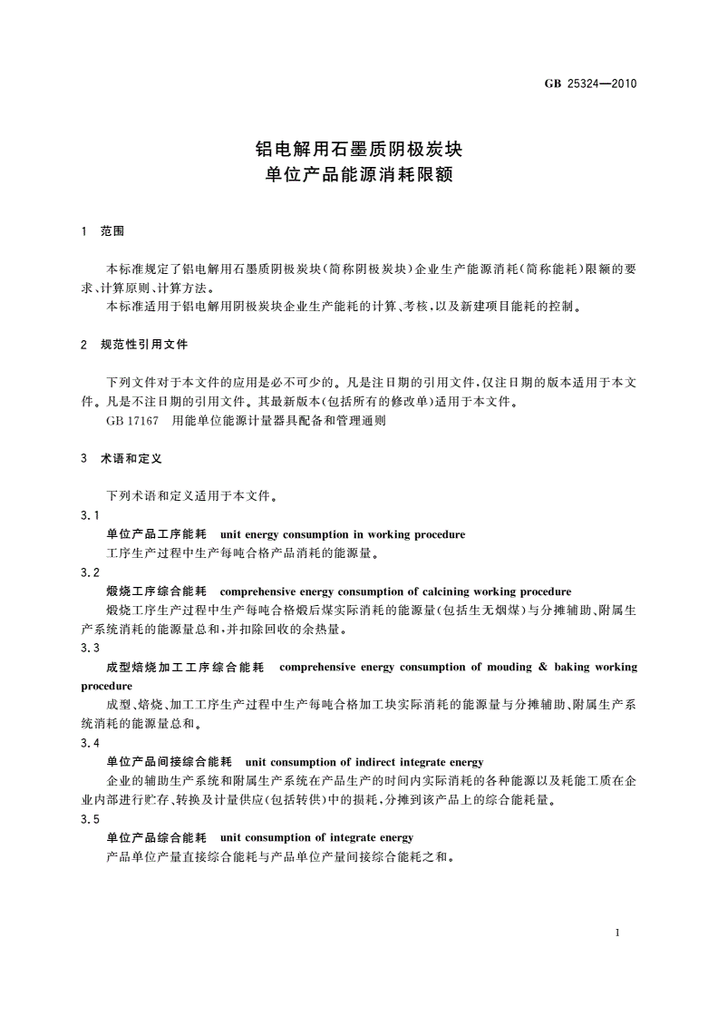 GB 25324-2010 铝电解用石墨质阴极炭块单位产品能源消耗限额-第3页