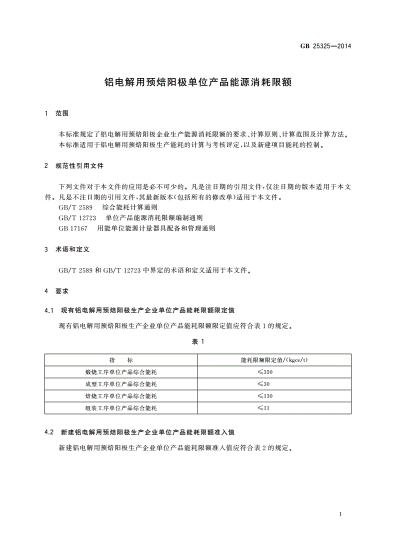 GB 25325-2014 铝电解用预焙阳极单位产品能源消耗限额-第3页