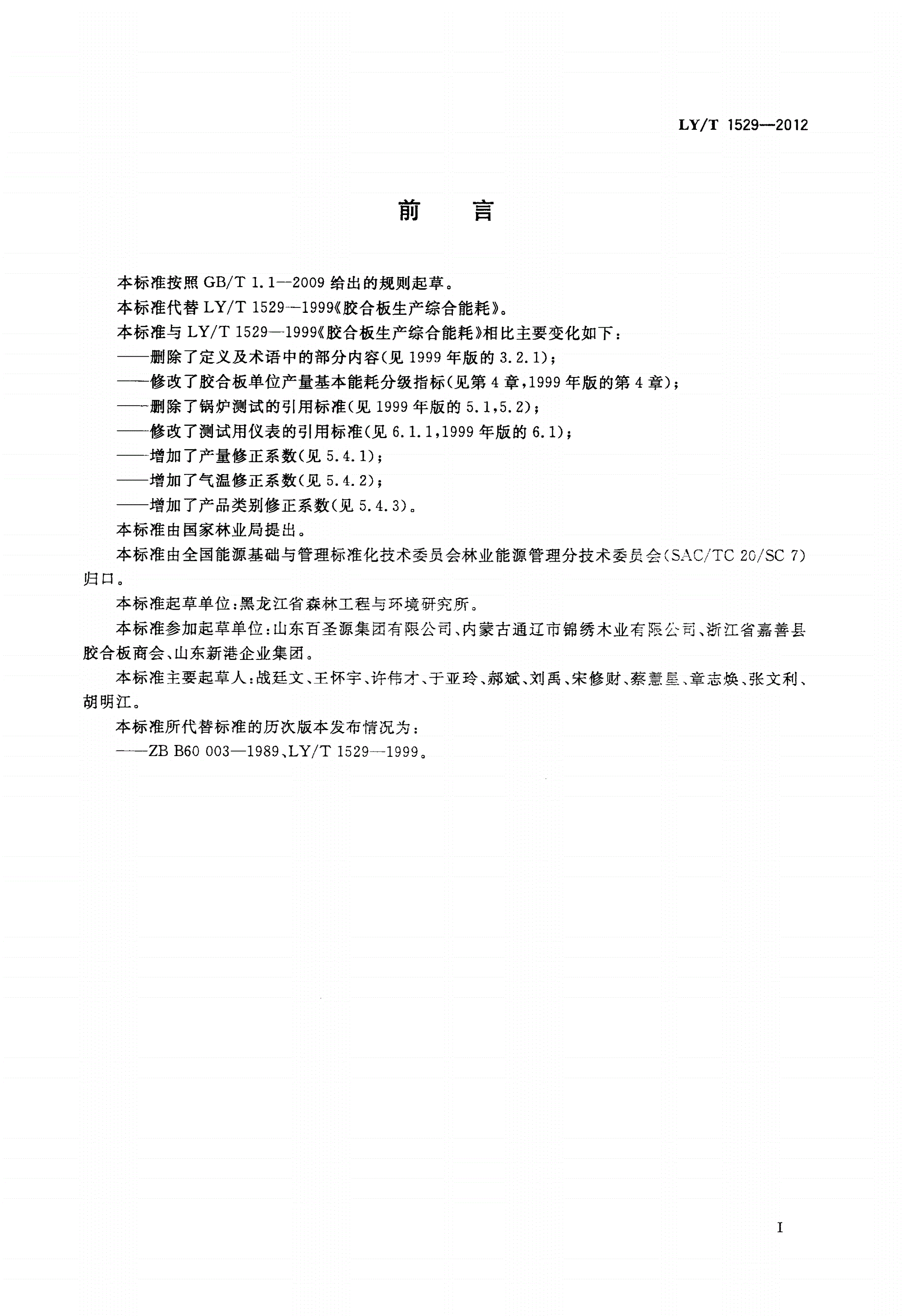 LY/T 1529-2012 胶合板生产综合能耗-第2页