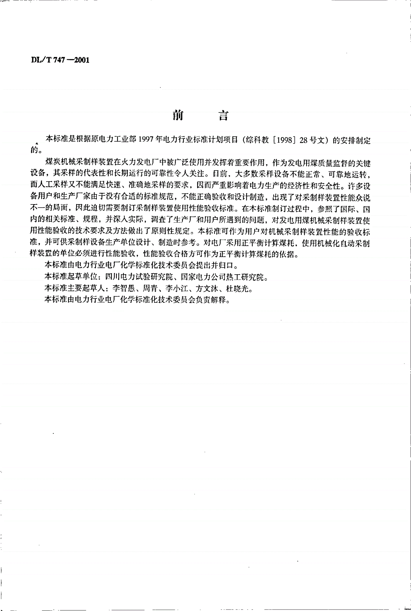 DL/T 747-2001 发电用煤机械采制样装置性能验收导则-第2页
