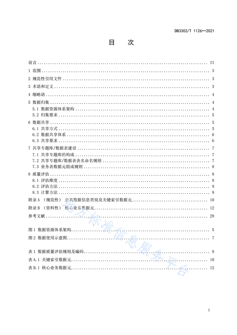 DB3302/T 1126-2021 公共数据管理 数据共享规范-第2页