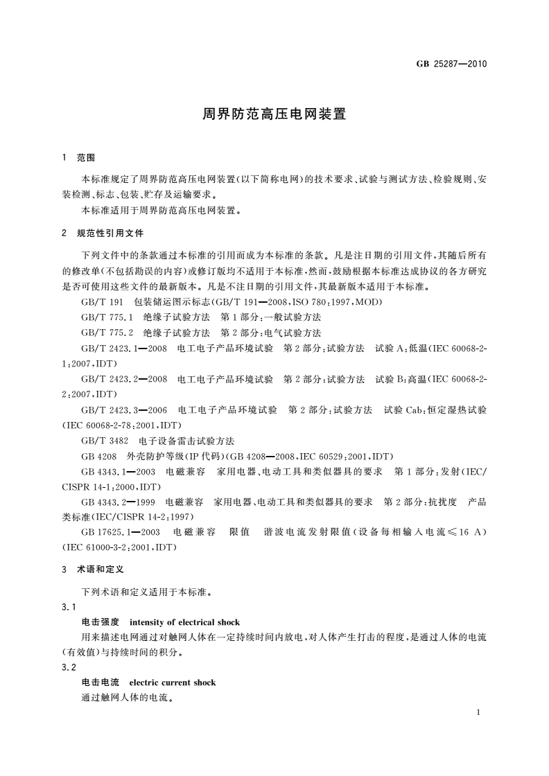 GB 25287-2010 周界防范高压电网装置-第3页