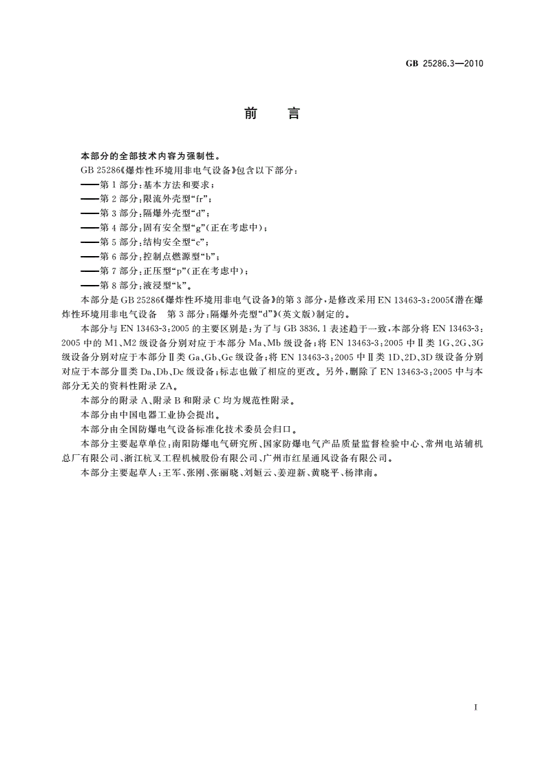 GB 25286.3-2010 爆炸性环境用非电气设备 第3部分：隔爆外壳型“d”-第2页