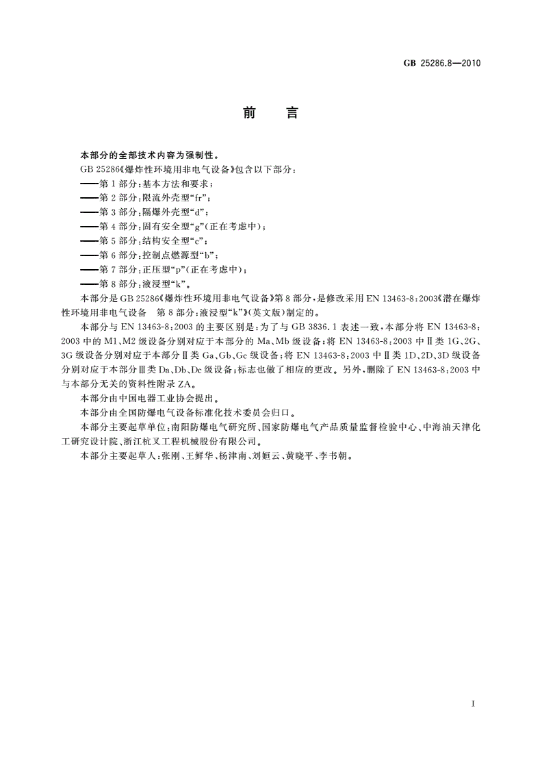 GB 25286.8-2010 爆炸性环境用非电气设备 第8部分：液浸型“k”-第2页