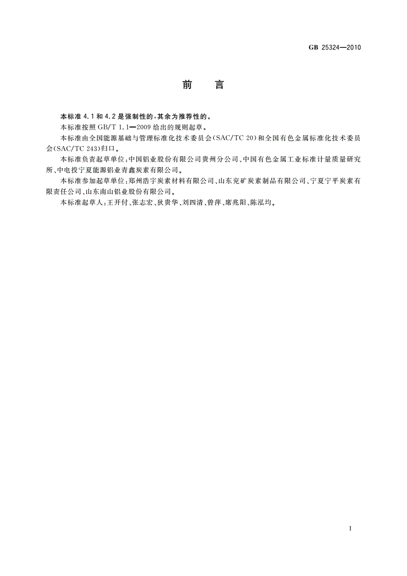 GB 25324-2010 铝电解用石墨质阴极炭块单位产品能源消耗限额-第2页