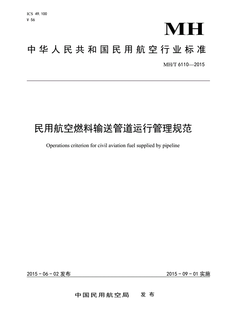 MH/T 6110-2015 民用航空燃料输送管道运行管理规范-第1页