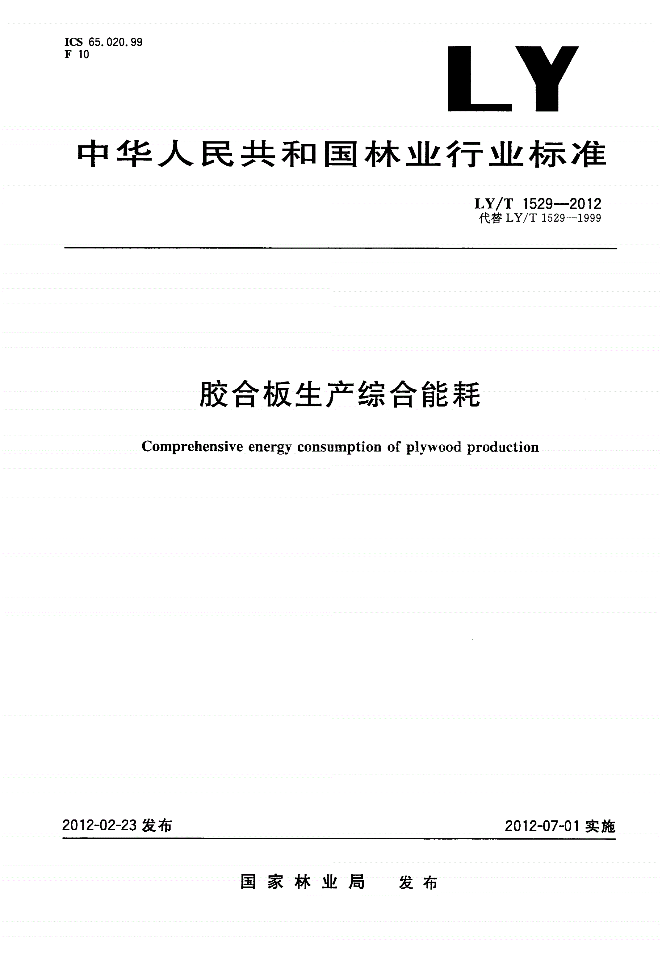 LY/T 1529-2012 胶合板生产综合能耗-第1页
