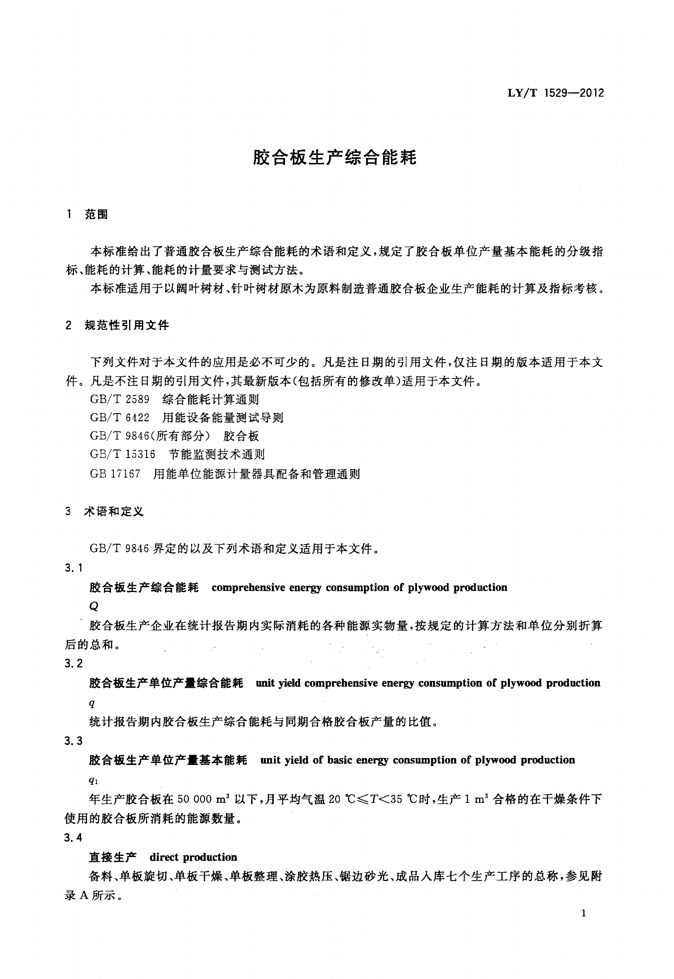 LY/T 1529-2012 胶合板生产综合能耗-第3页