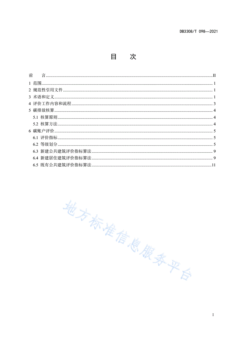 DB3308/T 098-2021 建筑领域碳账户碳排放核算与评价指南-第3页