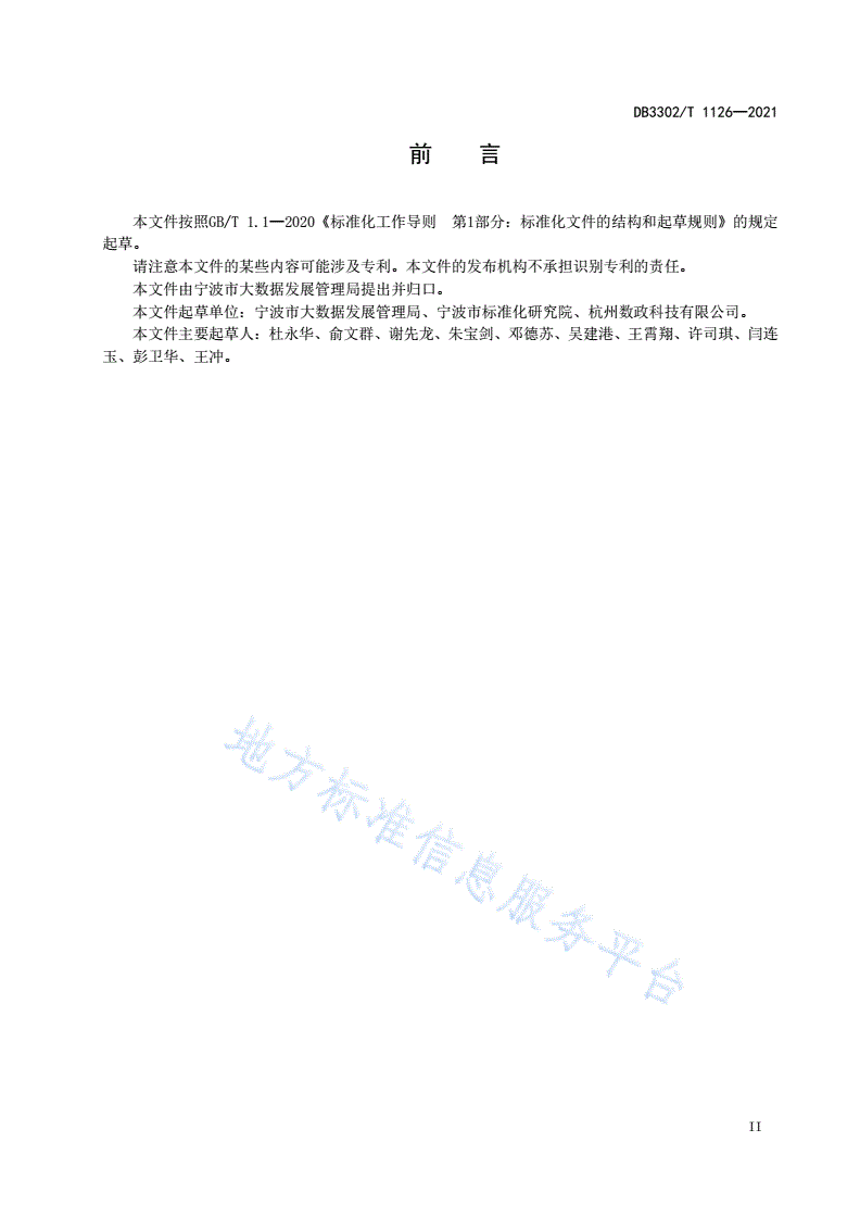 DB3302/T 1126-2021 公共数据管理 数据共享规范-第3页