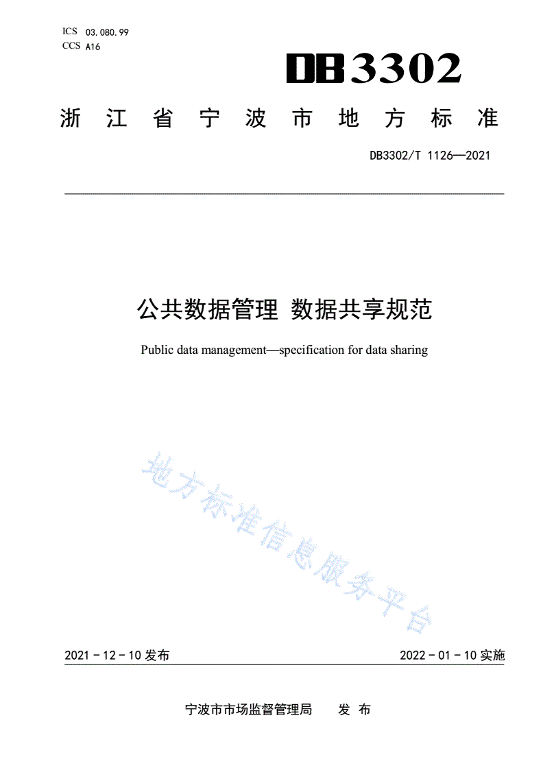 DB3302/T 1126-2021 公共数据管理 数据共享规范-第1页