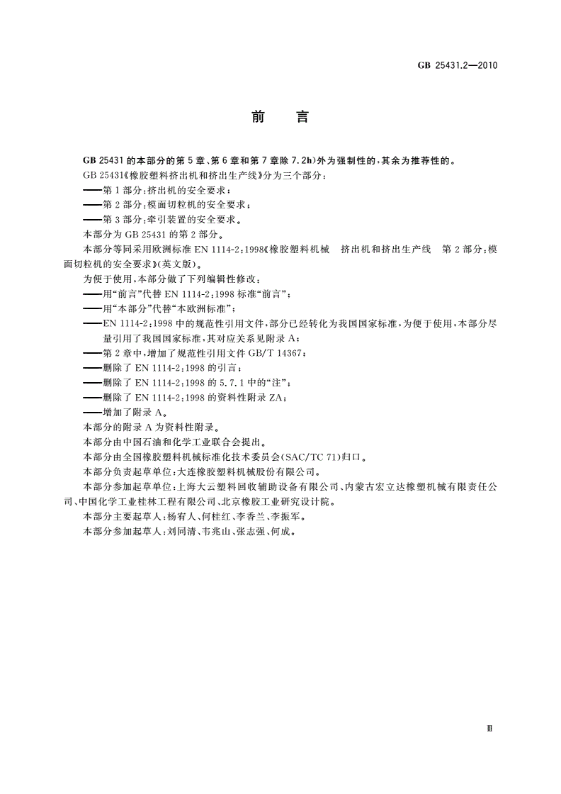 GB 25431.2-2010 橡胶塑料挤出机和挤出生产线 第2部分：模面切粒机的安全要求-第3页