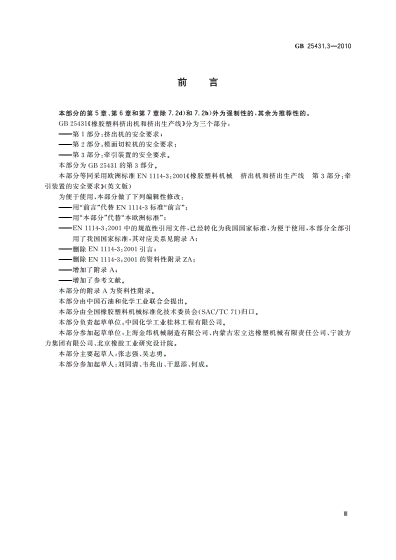 GB 25431.3-2010 橡胶塑料挤出机和挤出生产线 第3部分：牵引装置的安全要求-第3页