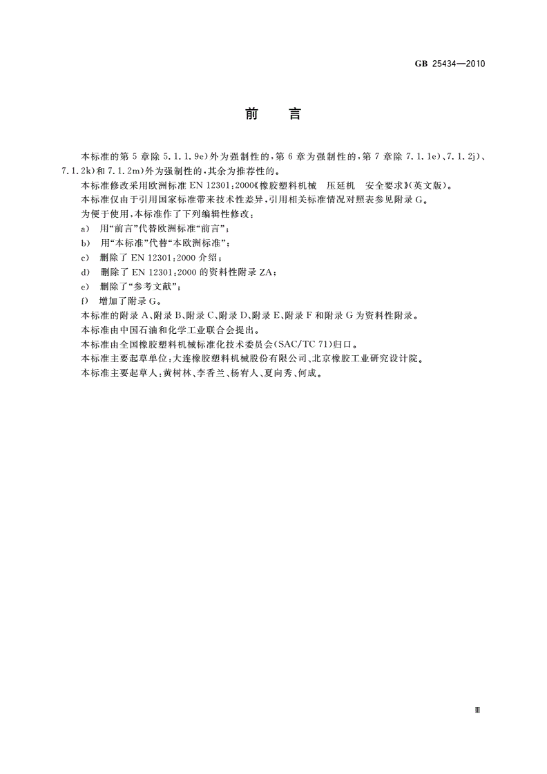 GB 25434-2010 橡胶塑料压延机安全要求-第3页