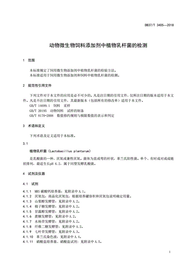 DB37/T 3405-2018 动物微生物饲料添加剂中植物乳杆菌的检测-第3页