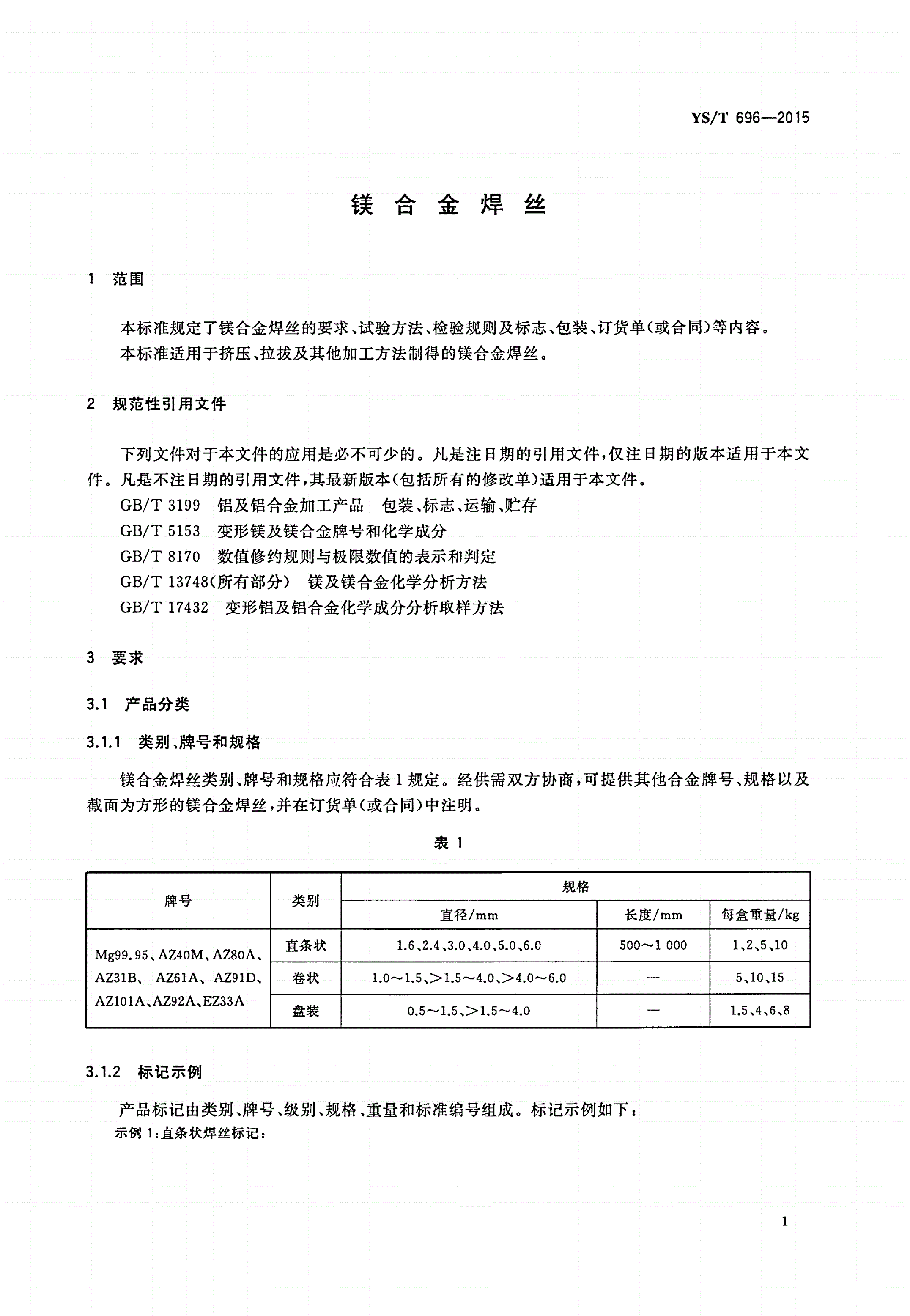 YS/T 696-2015 镁合金焊丝-第3页