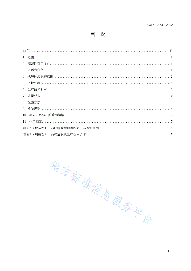 DB41/T 823-2022 地理标志产品  西峡猕猴桃-第3页
