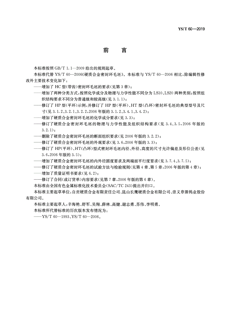 YS/T 60-2019 硬质合金密封环毛坯-第2页