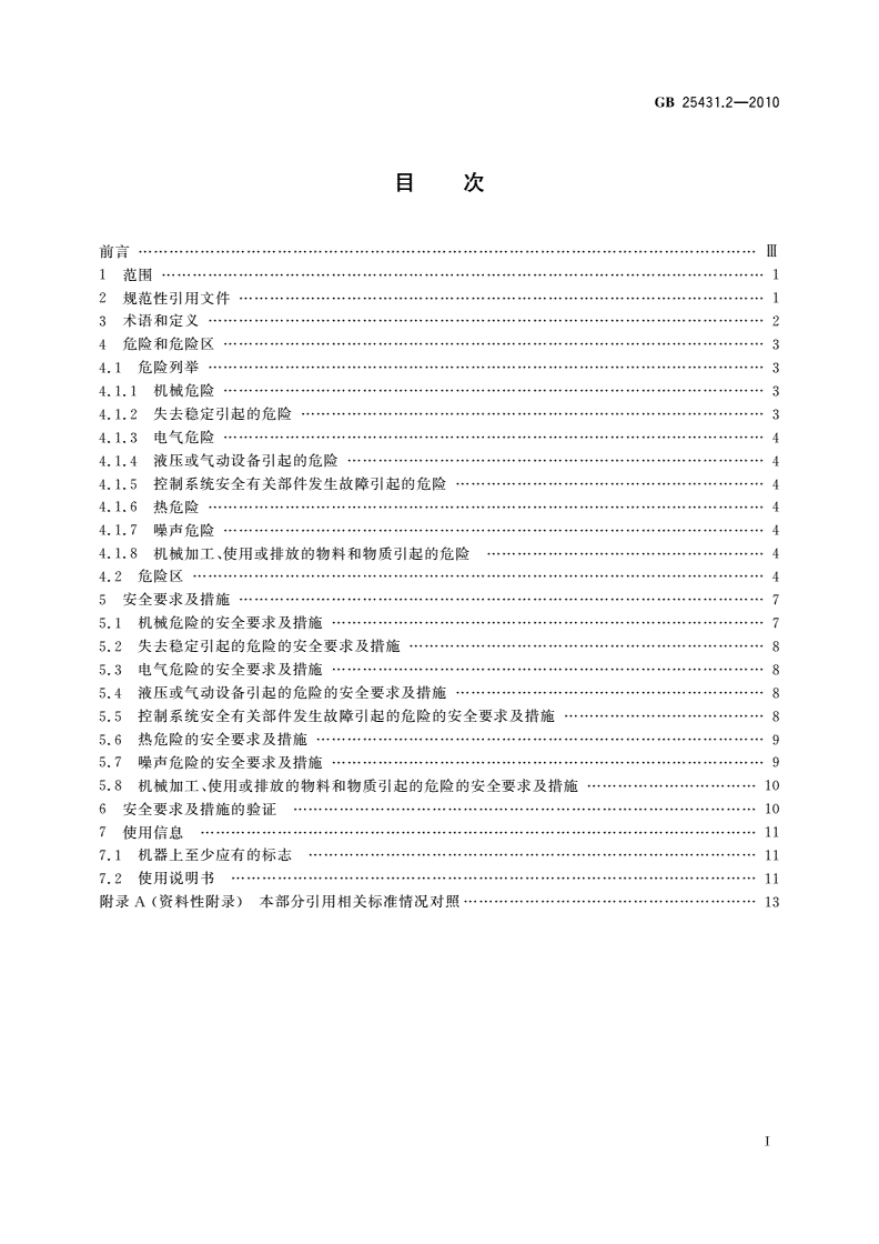 GB 25431.2-2010 橡胶塑料挤出机和挤出生产线 第2部分：模面切粒机的安全要求-第2页