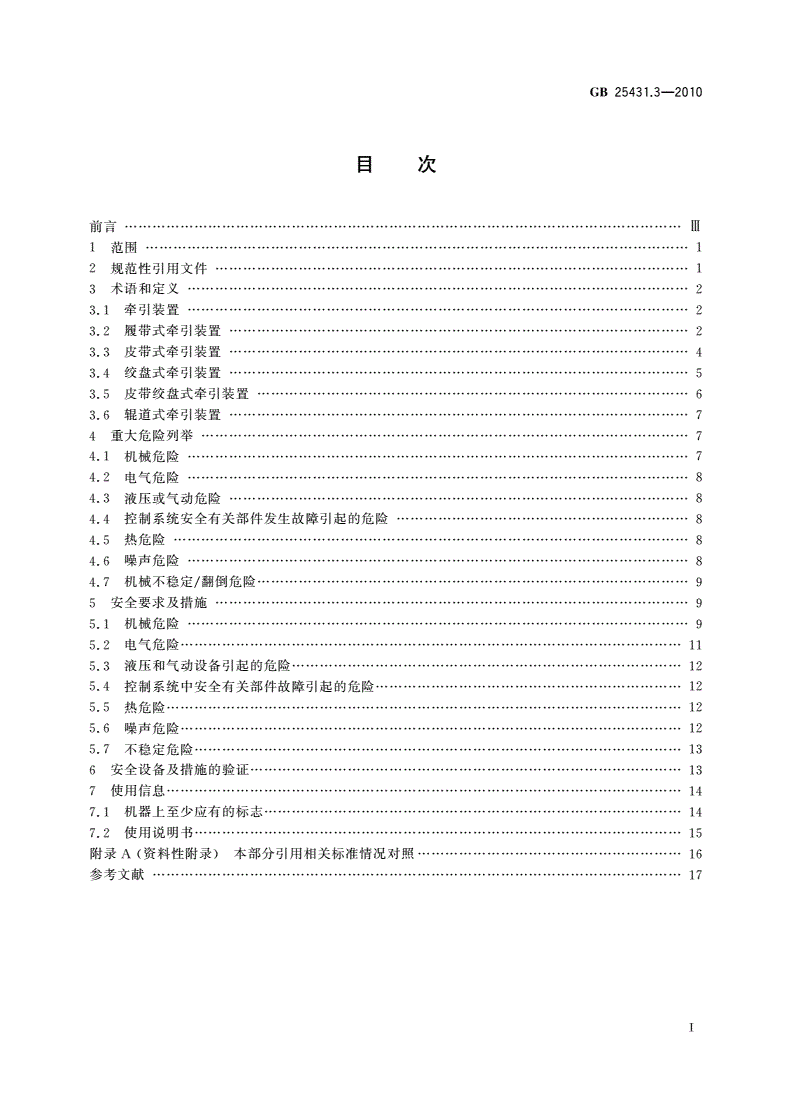 GB 25431.3-2010 橡胶塑料挤出机和挤出生产线 第3部分：牵引装置的安全要求-第2页