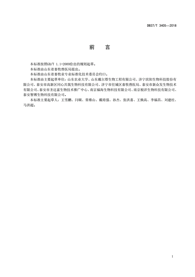 DB37/T 3405-2018 动物微生物饲料添加剂中植物乳杆菌的检测-第2页