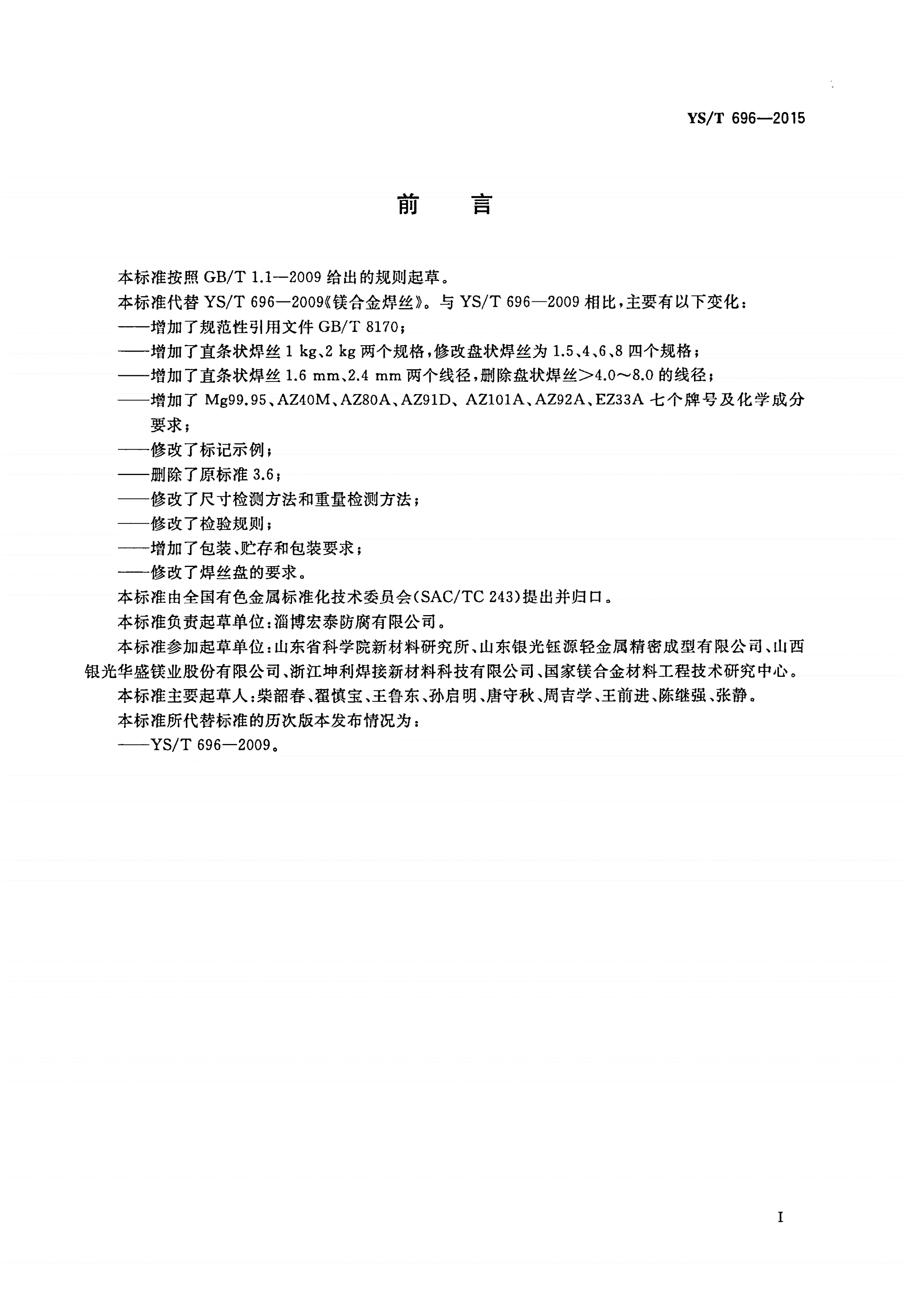 YS/T 696-2015 镁合金焊丝-第2页