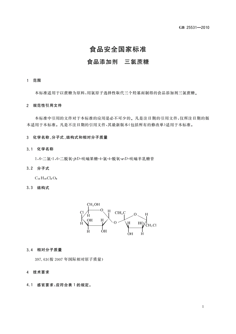 GB 25531-2010 食品安全国家标准 食品添加剂 三氯蔗糖-第3页
