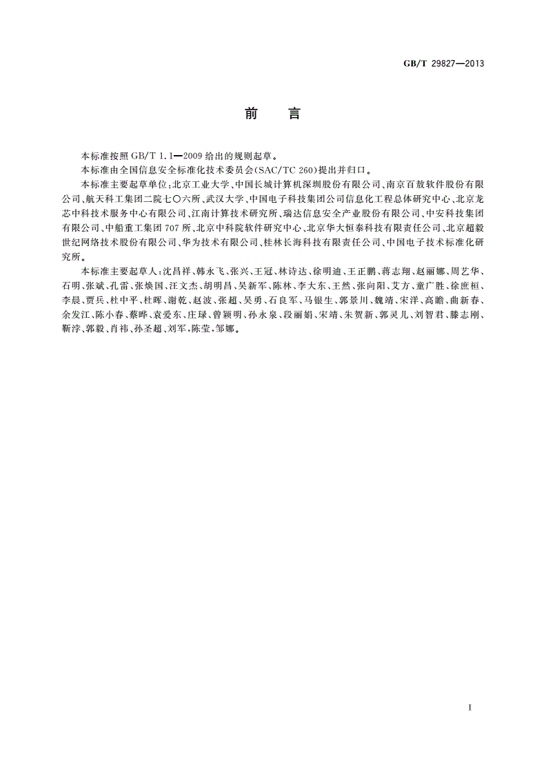 GB/T 29827-2013 信息安全技术 可信计算规范 可信平台主板功能接口-第3页