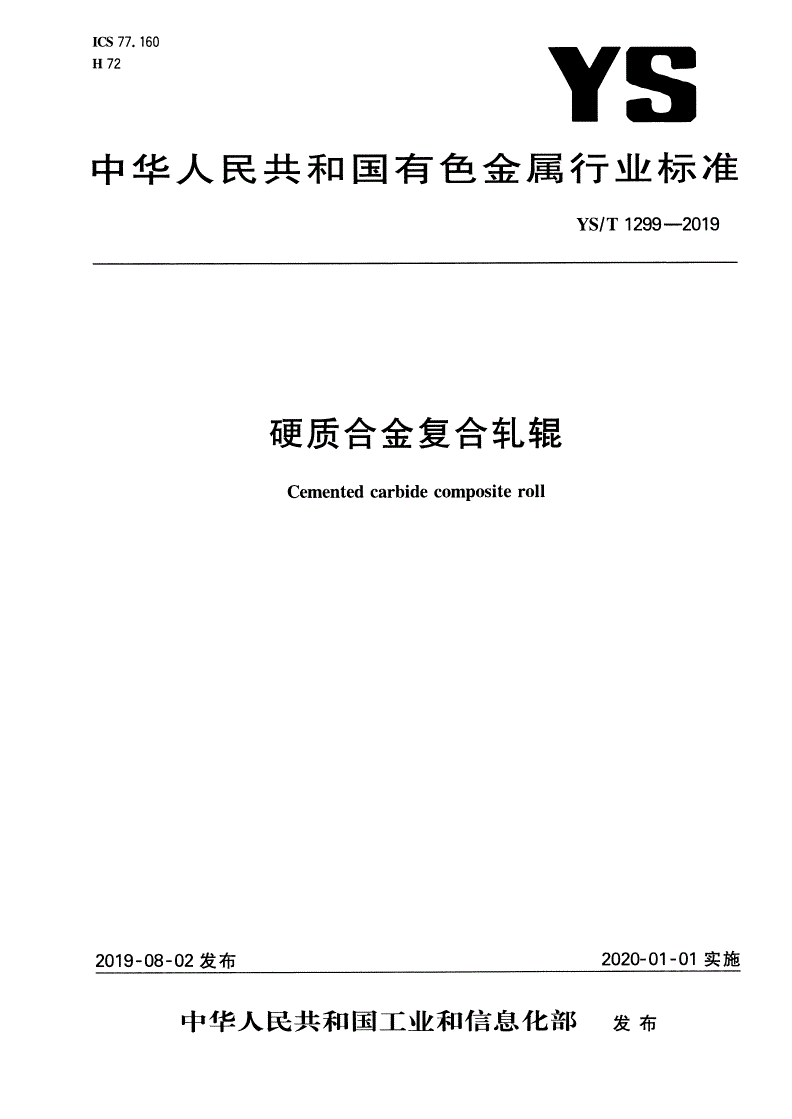 YS/T 1299-2019 硬质合金复合轧辊-第1页