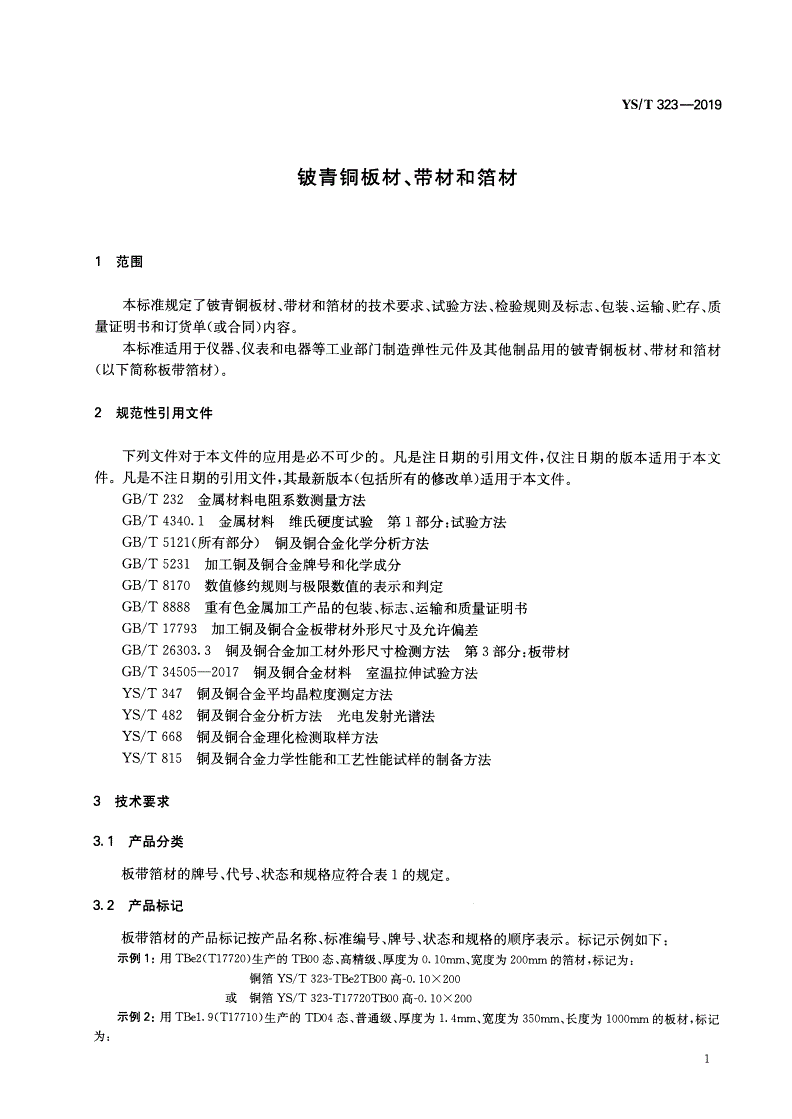 YS/T 323-2019 铍青铜板材、带材和箔材-第3页
