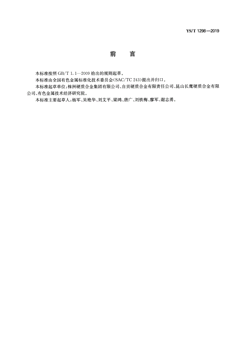 YS/T 1298-2019 硬质合金圆盘切刀毛坯-第2页