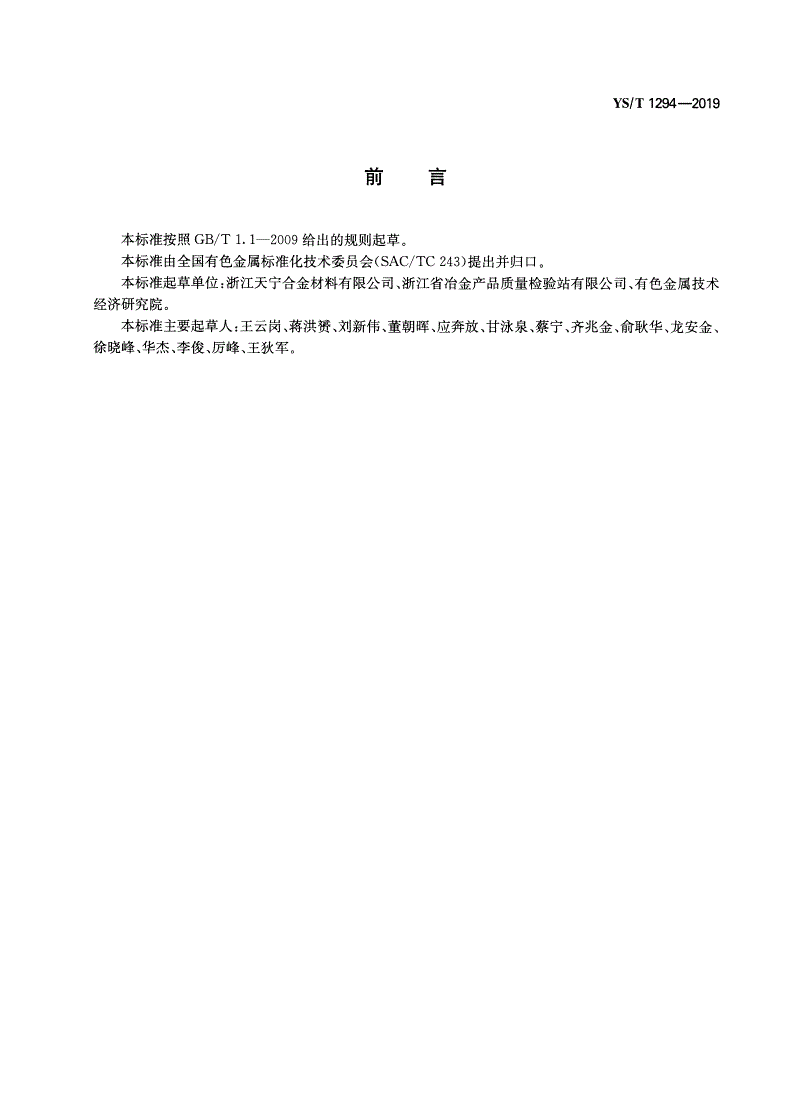 YS/T 1294-2019 接触线和绞线用铜及铜合金线坯-第2页