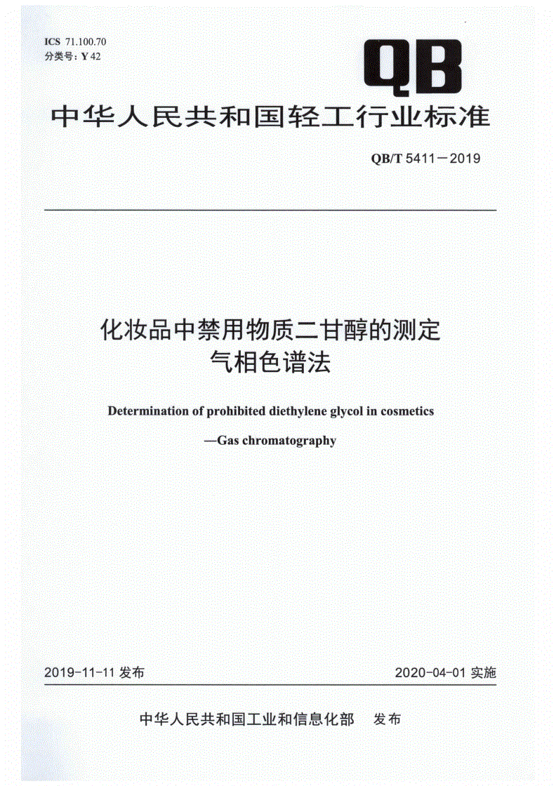 QB/T 5411-2019 化妆品中禁用物质二甘醇的测定 气相色谱法-第1页