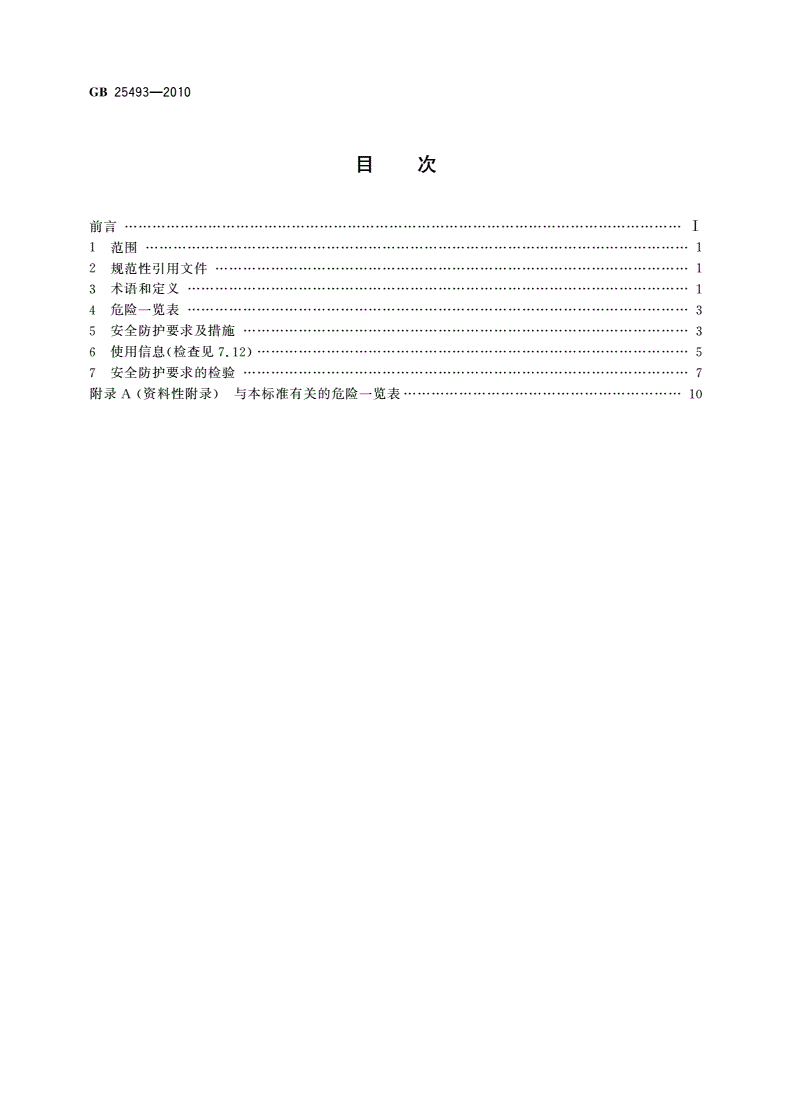GB 25493-2010 以激光为加工能量的快速成形机床 安全防护技术要求-第2页
