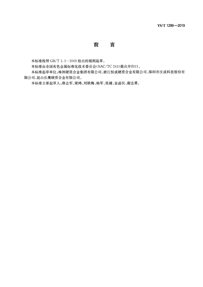 YS/T 1299-2019 硬质合金复合轧辊-第2页