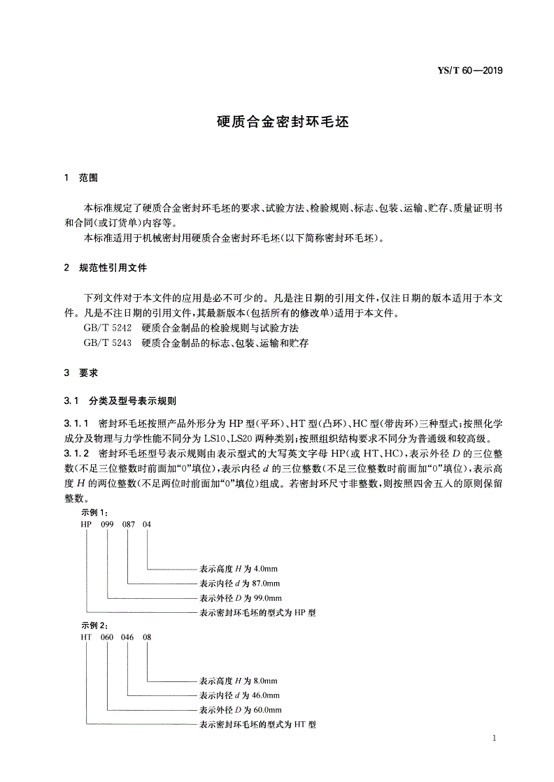 YS/T 60-2019 硬质合金密封环毛坯-第3页