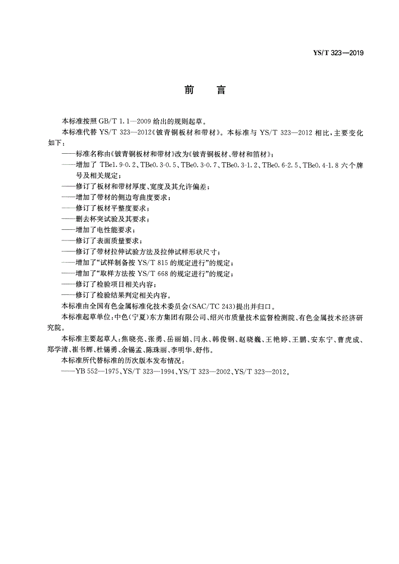 YS/T 323-2019 铍青铜板材、带材和箔材-第2页