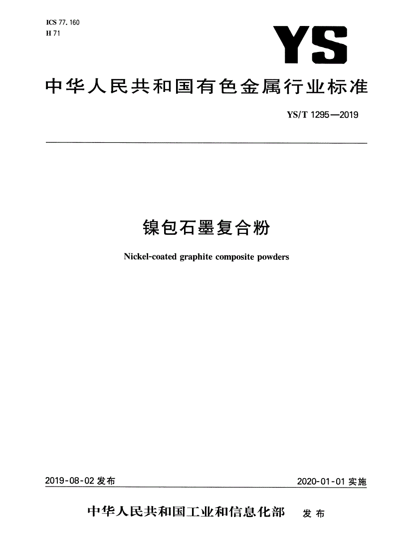 YS/T 1295-2019 镍包石墨复合粉-第1页