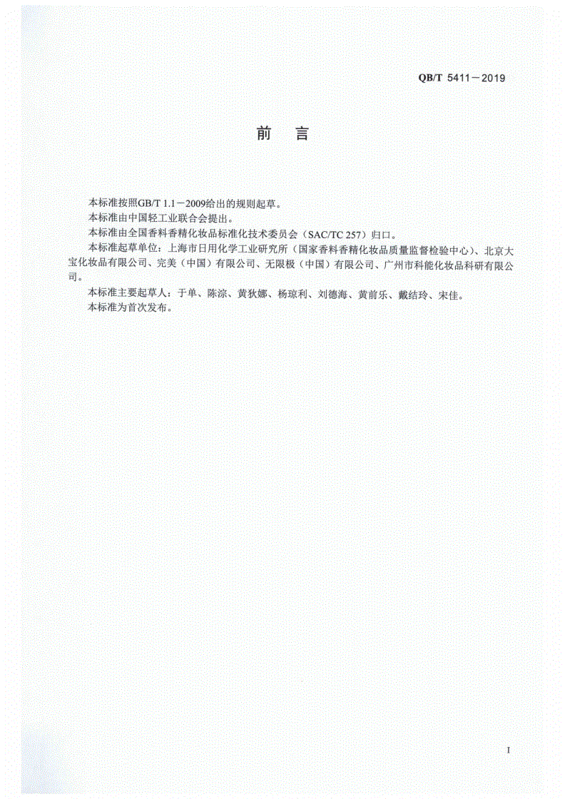 QB/T 5411-2019 化妆品中禁用物质二甘醇的测定 气相色谱法-第2页