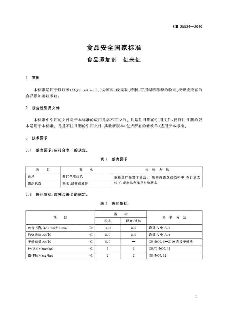 GB 25534-2010 食品安全国家标准 食品添加剂 红米红-第3页