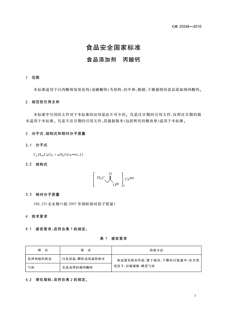 GB 25548-2010 食品安全国家标准 食品添加剂 丙酸钙-第3页