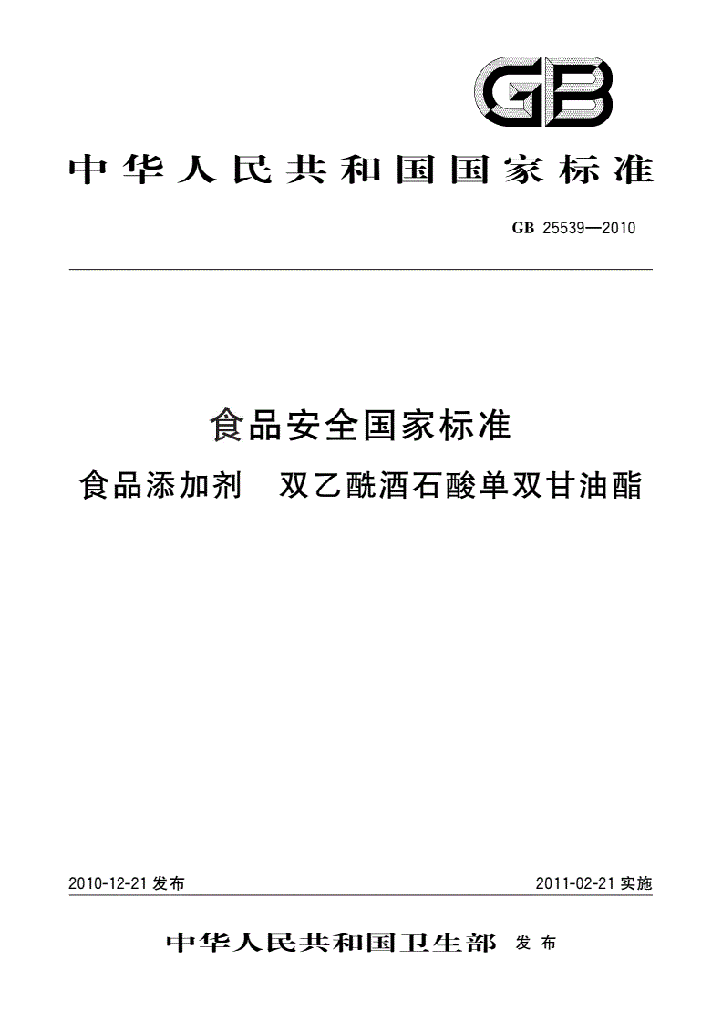 GB 25539-2010 食品安全国家标准 食品添加剂 双乙酰酒石酸单双甘油酯-第1页