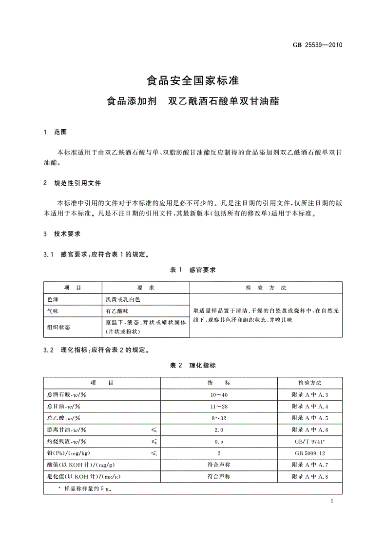GB 25539-2010 食品安全国家标准 食品添加剂 双乙酰酒石酸单双甘油酯-第3页